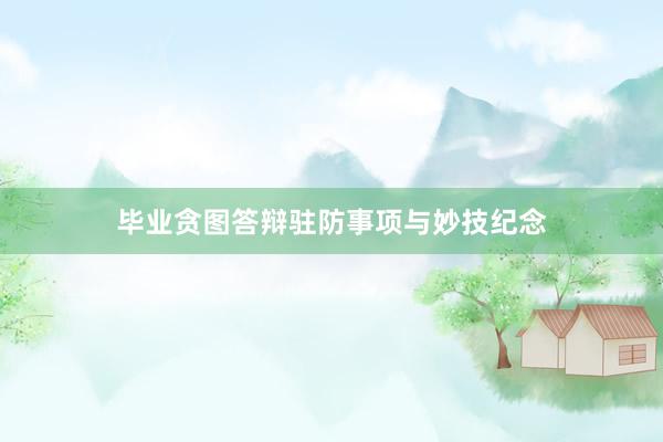 毕业贪图答辩驻防事项与妙技纪念