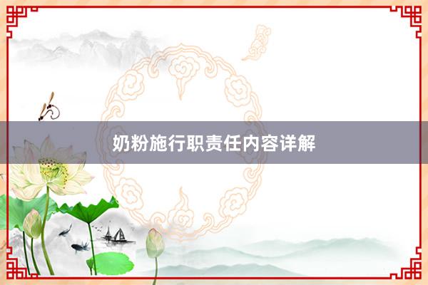 奶粉施行职责任内容详解