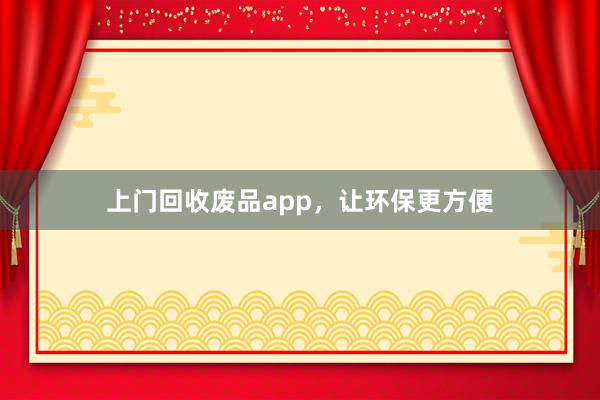 上门回收废品app，让环保更方便